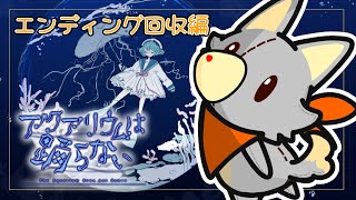 【アクアリウムは踊らない】ぬいぐるみはエンディング回収する 　※ネタバレ注意