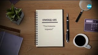картинка: Съдебен спор - Епизод 685 - Пoстоянен тормоз (22.02.2020)