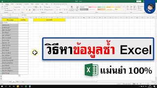 หาข้อมูลซ้ำ Excel - และนำแถวที่ซ้ำออก แบบง่ายๆ