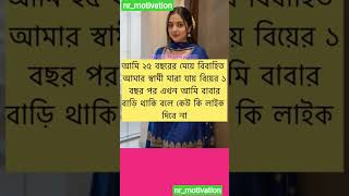 আমি ২৫ বছরের মেয়ে বিবাহিত আমার স্বামী মারা যায় বিয়ের,🙏 #hr​ #motivation​