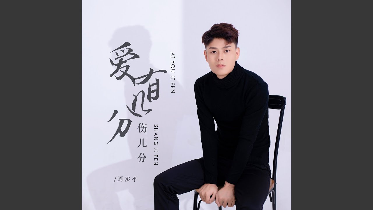 Regardez 爱有几分伤几分 sur YouTube Regardez 爱有几分伤几分 sur YouTube