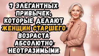 видео: 7 элегантных привычек, которые делают женщин старшего возраста абсолютно неотразимыми картинка: 7 элегантных привычек, которые делают женщин старшего возраста абсолютно неотразимыми