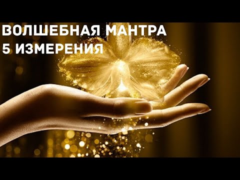 Мантра пятого измерения ТЭА, Золотая Пыльца ТЭА