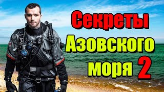 СЕКРЕТЫ АЗОВСКОГО МОРЯ 2!! Что стало с Азовом сегодня? #море