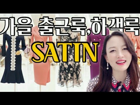 백화점쇼핑 출근룩 하객룩 오피스룩 데이트룩 샤틴 SATIN 원피스 정장 현대백화점