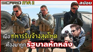 เมื่อทหารรับจ้างสุดโหด ต้องมาถูกรัฐบาลหักหลัง l สปอยหนัง l Sicario ทีมพิฆาตทะลุแดนเดือด2 (2561)