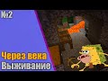 ЛетсПлей Майнкрафт #2 / Теперь у нас есть дом / Through Ages (Через Века) / Выживание С Модами