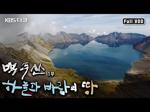 <strong>백두산의</strong> 자연과 생태, 그리고 대자연이 빚어내는 배경을 만난다! (KBS 20150219 방송)