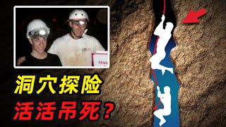 世上最绝望死法！10名大学生洞穴探险，结果被洞穴“吃掉”