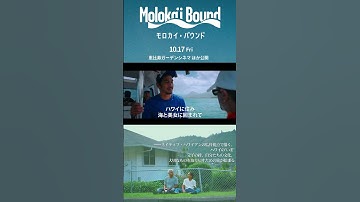 映画『モロカイ・バウンド』本予告｜10月17日(金) 恵比寿ガーデンシネマほか全国公開