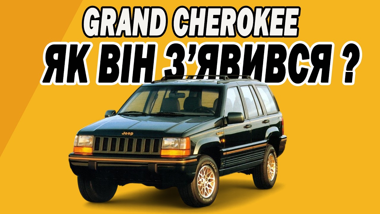 Історія появи Jeep Grand Cherokee. Навіщо він таранив скло?