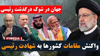 واکنش مقامات کشورها به شهادت رئیسی by VMEDIA  1,070 views 13 days ago 8 minutes, 28 seconds