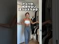 ロサンゼルスのルームメイトがこんな格好で出かけるんだけど… #英語 #ロサンゼルス #英会話 #アメリカ生活 #海外ファッション #海外生活 #かわいい