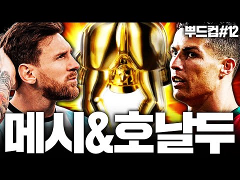 [뿌드컵] 메시,호날두 그리고 뿌드컵...