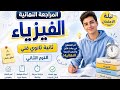 المراجعة الشاملة والنهائية في الفيزياء الصف الثاني الثانوي الفني ترم ثاني 2025 2026