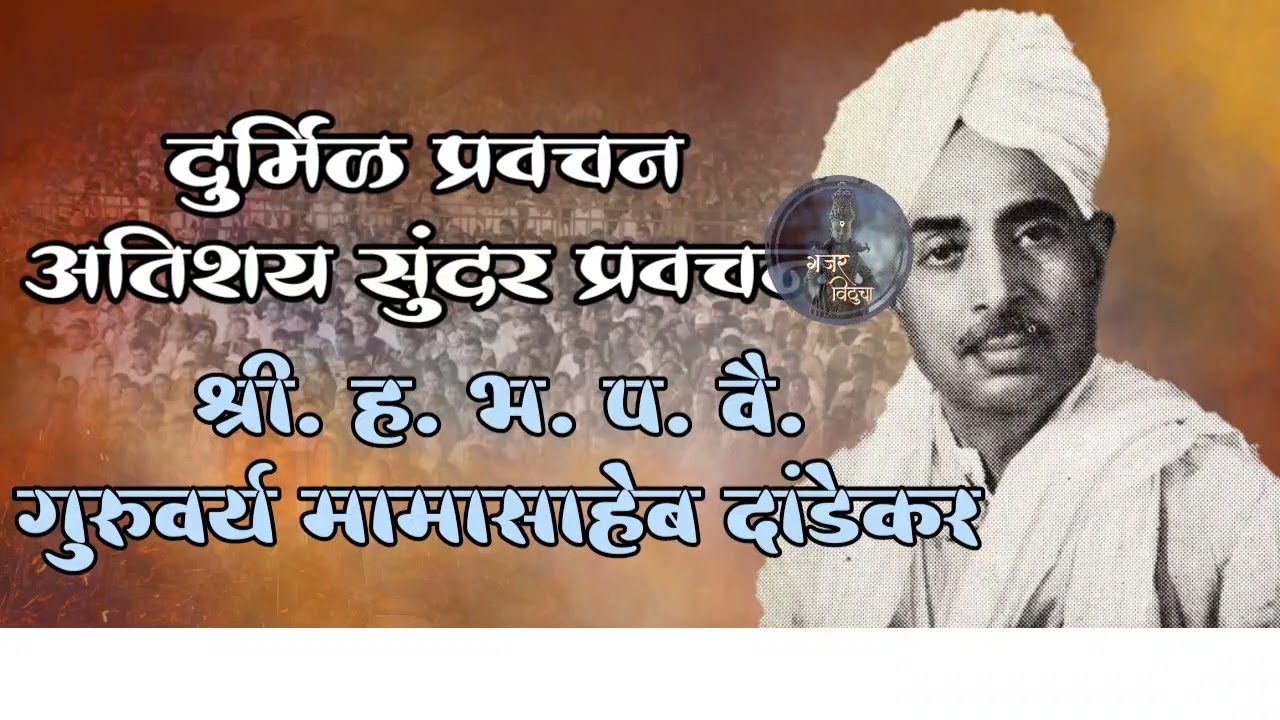 🔴 अतिशय दुर्मिळ प्रवचन 🔴 श्री ह भ प वै मामासाहेब दांडेकर