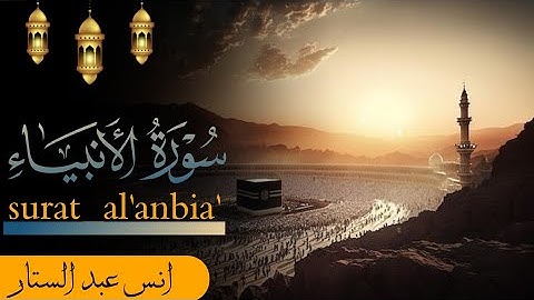 "تلاوة رائعة لسورة الأنبياء بصوت القارئ أنس عبد الستار