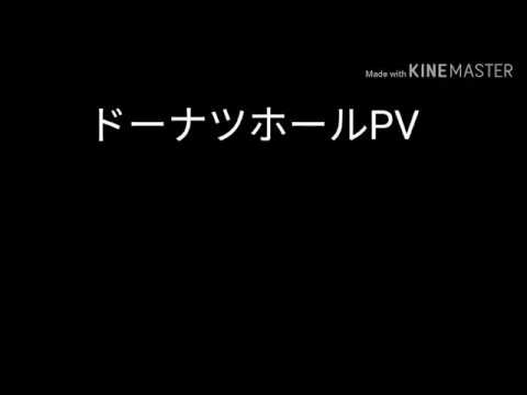 ドーナツホール文字PV
