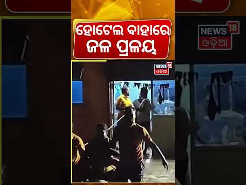 ହୋଟେଲ୍ ବାହାରେ ଜଳ ପ୍ରଳୟ! Heavy Rain in Athagarh | Fire Services Rescue Stranded People | Odisha Flood
