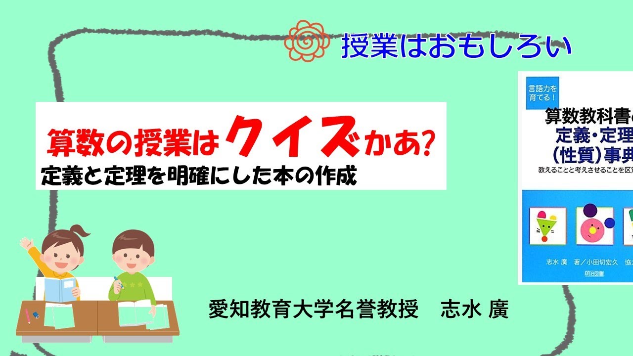 志水廣 2046 動画 授業は面白い 算数の授業はクイズかあ? - YouTube
