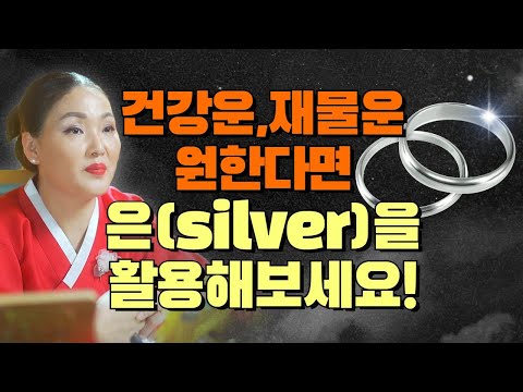 건강운과 재물운을 원한다면💡 99% 실버(silver) <strong>은반지</strong>, 은목걸이, 은귀걸이를 활용해보세요!/ 시대의대만신들 신퇴마록