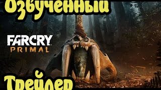 Far Cry 5 Primal Трейлер на русском