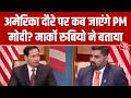 India-US Relations: PM Modi और Marco Rubio की मुलाकात में क्या हुआ फैसला, US जाएंगे कब प्रधानमंत्री?