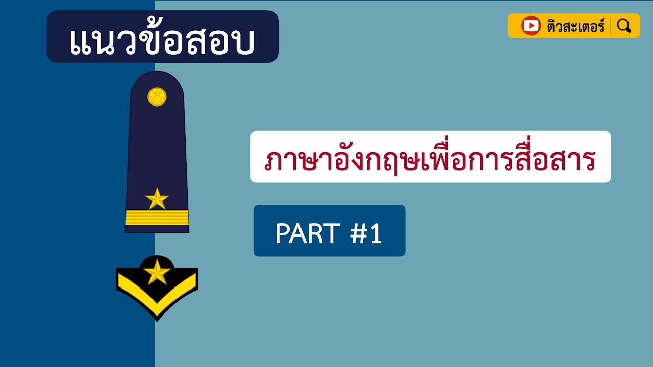 ข้อ 1 ภาษาอังกฤษ  2022  「PART #1」ภาษาอังกฤษเพื่อการสื่อสาร ∣ ติวสะเตอร์