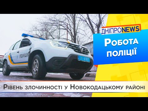 Безпека в Дніпрі: як працює поліція в Новокодацькому районі