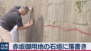 赤坂御用地の石垣に落書き赤い塗料で数十メートル