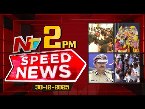 Speed News | 02 PM News Headlines | 30-12-2025 | NTV Telugu - NTVTELUGU