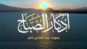 أذكار الصباح مع طبيعة خلابة - عبد الهادي ناصر || Morning Azkar 4k - Abdulhadi Nasser