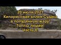 20 июля 2021. Кипарисовая аллея в Судаке в полуденную жару! Толпы людей! Часть 6.