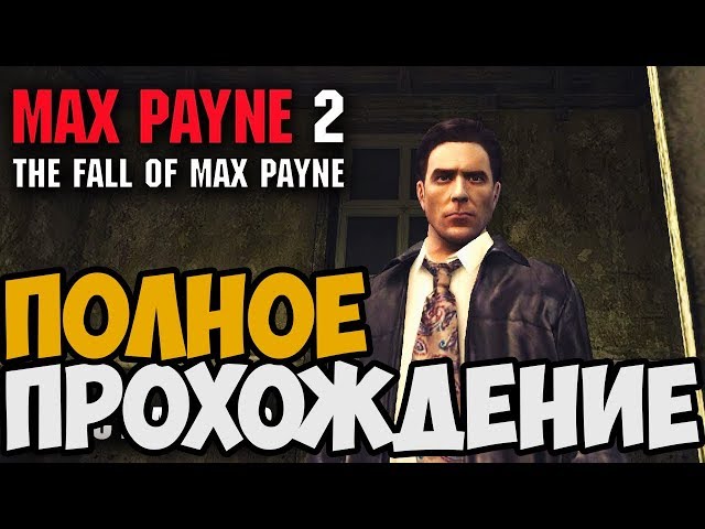 ПЕРЕДАЧА ДЛЯ ВЗРОСЛЫХ /// Max Payne 2: The Fall Of Max Payne #4, Pincher