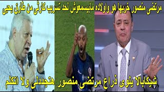 تسريب طارق يحيى يفتح النار على مرتضى منصور ويفضح كوارث نادى الزمالك وشيكابالا يلوى ذراع مرتضى