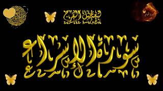 سورة  الإسراء بصوت المنشاوي مع ترديد الاطفال