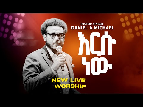 እርሱ ነው Daniel Amdemichael