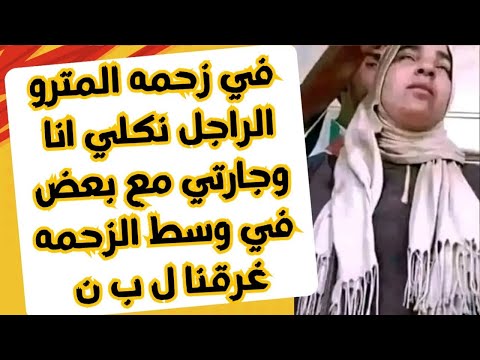 كنت مع جارتي في المترو واللي حصل مايتحكيش