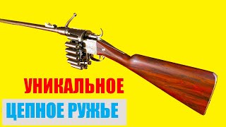 ТАКОГО ВЫ ЕЩЕ НЕ ВИДЕЛИ Уникальное ЦЕПНОЕ РУЖЬЕ на 14 выстрелов!