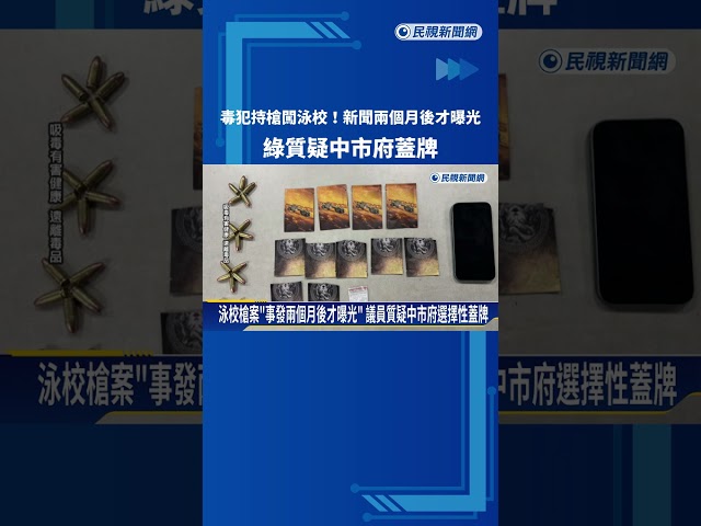 毒犯持槍闖泳校! 新聞兩個月後才曝光 綠質疑中市府蓋牌－民視新聞