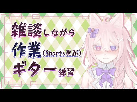 【#雑談 】お話しながら頑張るShorts動画更新作業とギター練習11日目【#Vtuber /透律ネリュ】