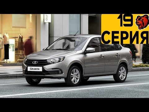 АВТОПАРК БЛЕК РАШИ #19 - LADA GRANTA