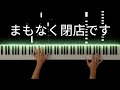 蛍の光 Auld Lang Syne スコットランド民謡 Folk Song Of Scotland Piano Cover 蛍の光 Auld Lang Syne スコットランド民謡 Folk Song Of Scotland Piano Cover