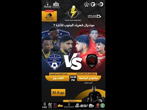 بطولة كهرباء الجنوب للإنارة 7 سانتوس الجامعة  الطموح دور ال32