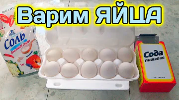 Как сварить яйца,чтобы не лопнула скорлупа! 100% способ