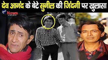 देव आनंद के बेटे सुनील की दर्दभरी जिंदगी का सच, फिल्मों से दूर जी रहें हैं ऐसी जिंदगी