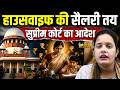 जो लोग पत्नी के काम को फ्री समझते हैं सुप्रीम कोर्ट का ही फैसला सुने, Bharat Ek Nayi Soch