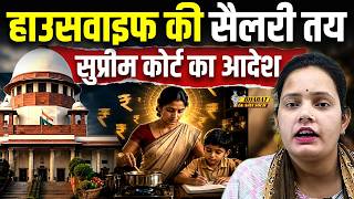 जो लोग पत्नी के काम को फ्री समझते हैं सुप्रीम कोर्ट का ही फैसला सुने, Bharat Ek Nayi Soch