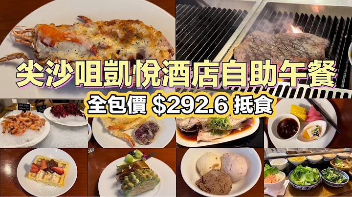 尖沙咀凱悅酒店自助午餐 全包價 $292.6 抵食｜芝士焗龍蝦｜大阪燒｜辣酒煮翡翠螺｜炒蘿蔔糕｜千層酥｜榴槤蛋糕｜ - 天天要聞