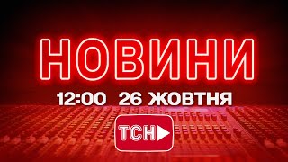 НОВИНИ УКРАЇНИ СЬОГОДНІ 12:00 26 ЖОВТНЯ 2025 РОКУ